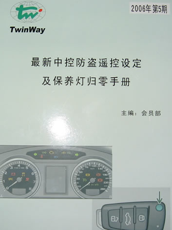 《最新中控防盜遙控設(shè)定及保養(yǎng)燈歸零手冊(cè)》 